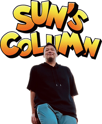 インストラクター SUNのコラム